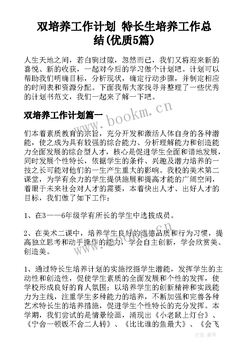 双培养工作计划 特长生培养工作总结(优质5篇)