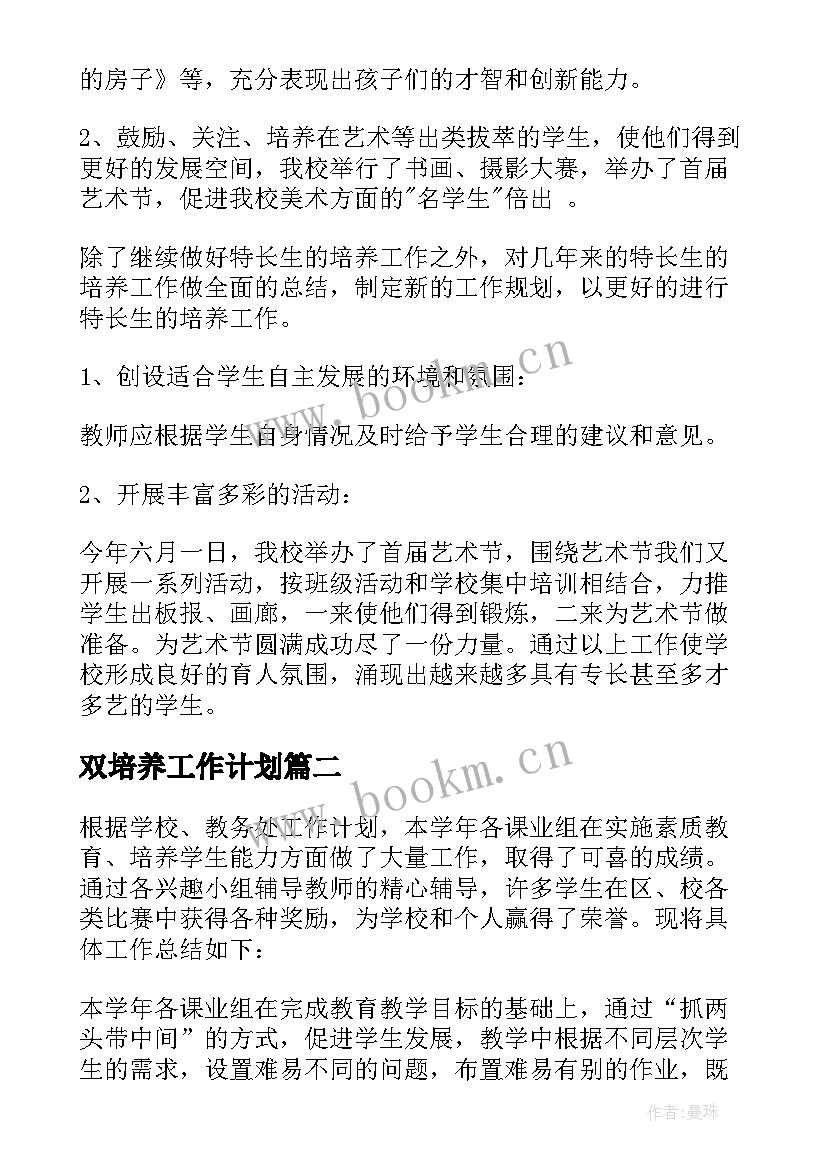 双培养工作计划 特长生培养工作总结(优质5篇)