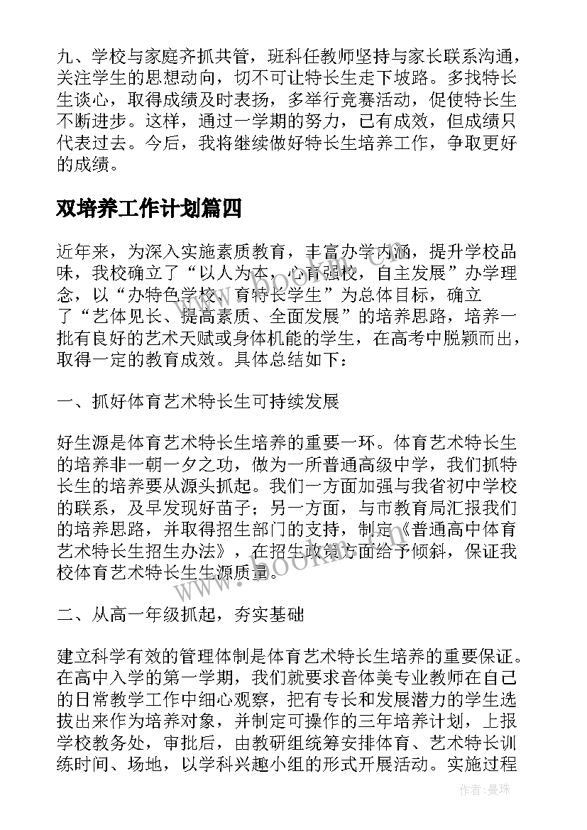 双培养工作计划 特长生培养工作总结(优质5篇)