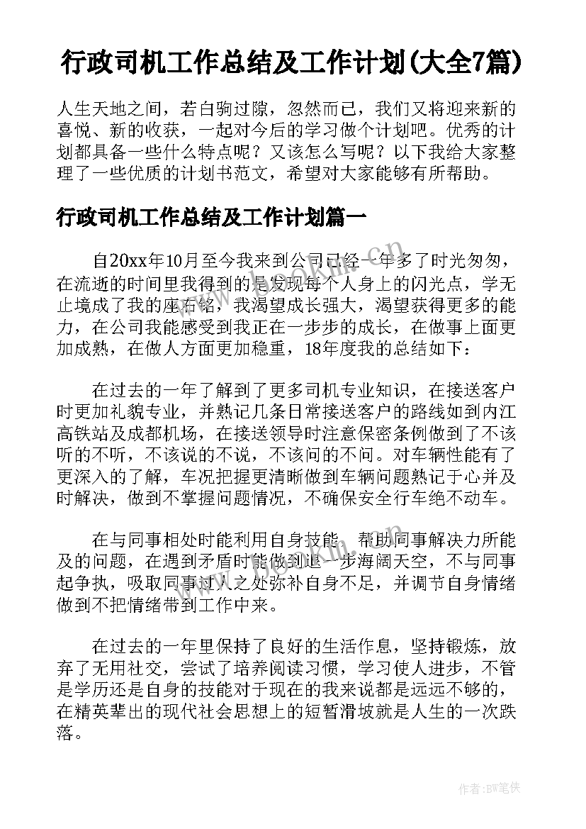 行政司机工作总结及工作计划(大全7篇)