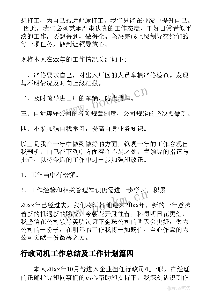 行政司机工作总结及工作计划(大全7篇)