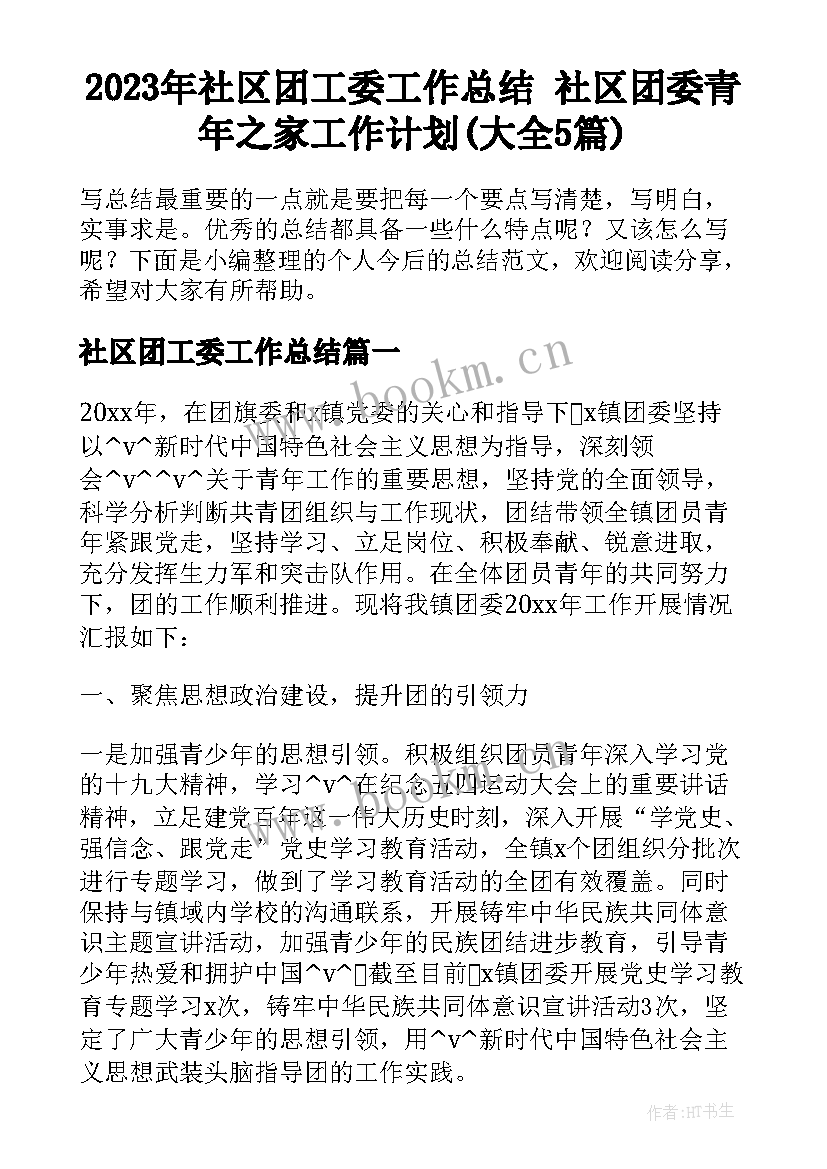 2023年社区团工委工作总结 社区团委青年之家工作计划(大全5篇)