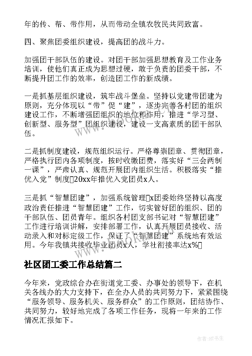 2023年社区团工委工作总结 社区团委青年之家工作计划(大全5篇)