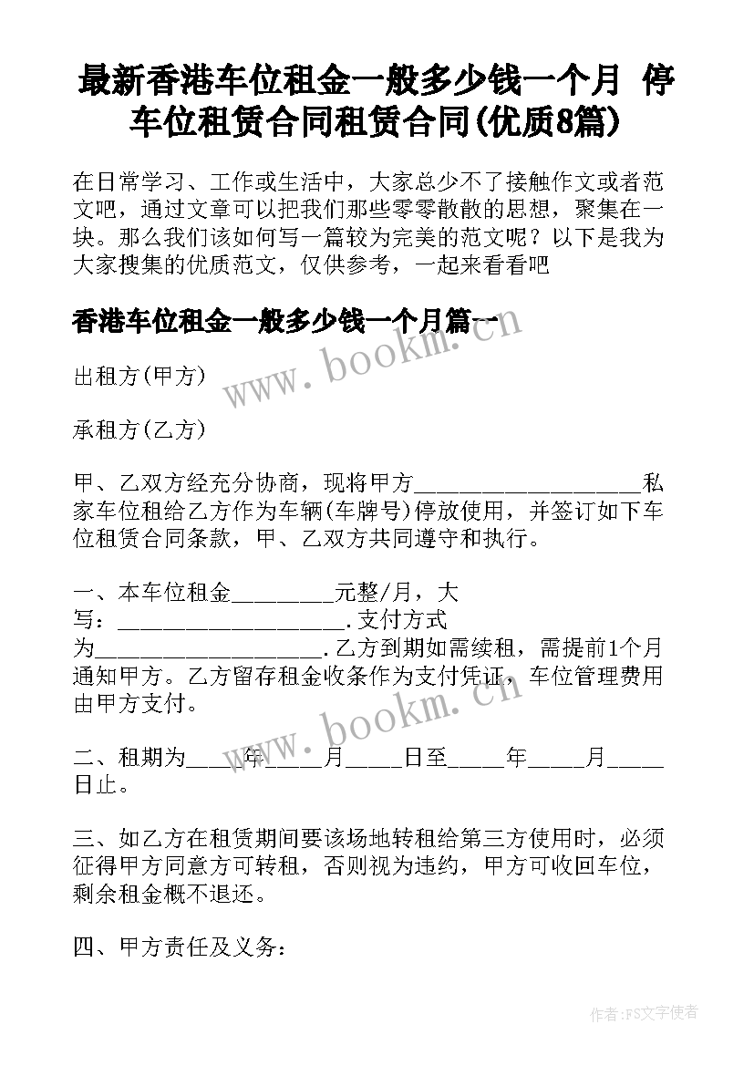 最新香港车位租金一般多少钱一个月 停车位租赁合同租赁合同(优质8篇)