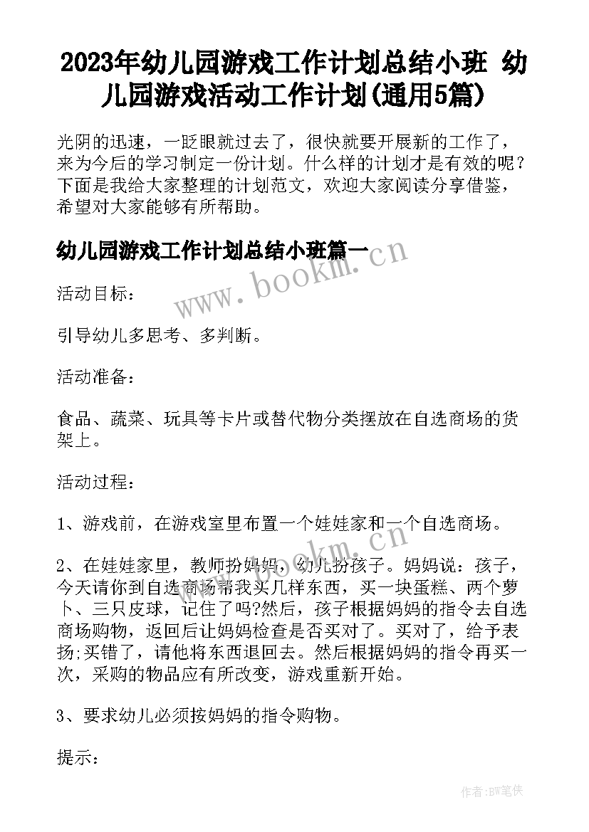 2023年幼儿园游戏工作计划总结小班 幼儿园游戏活动工作计划(通用5篇)