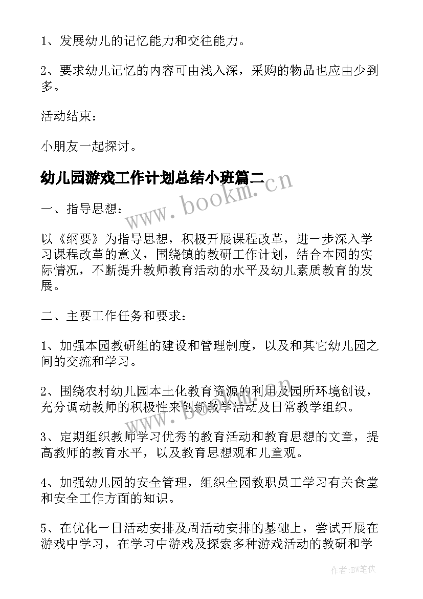 2023年幼儿园游戏工作计划总结小班 幼儿园游戏活动工作计划(通用5篇)