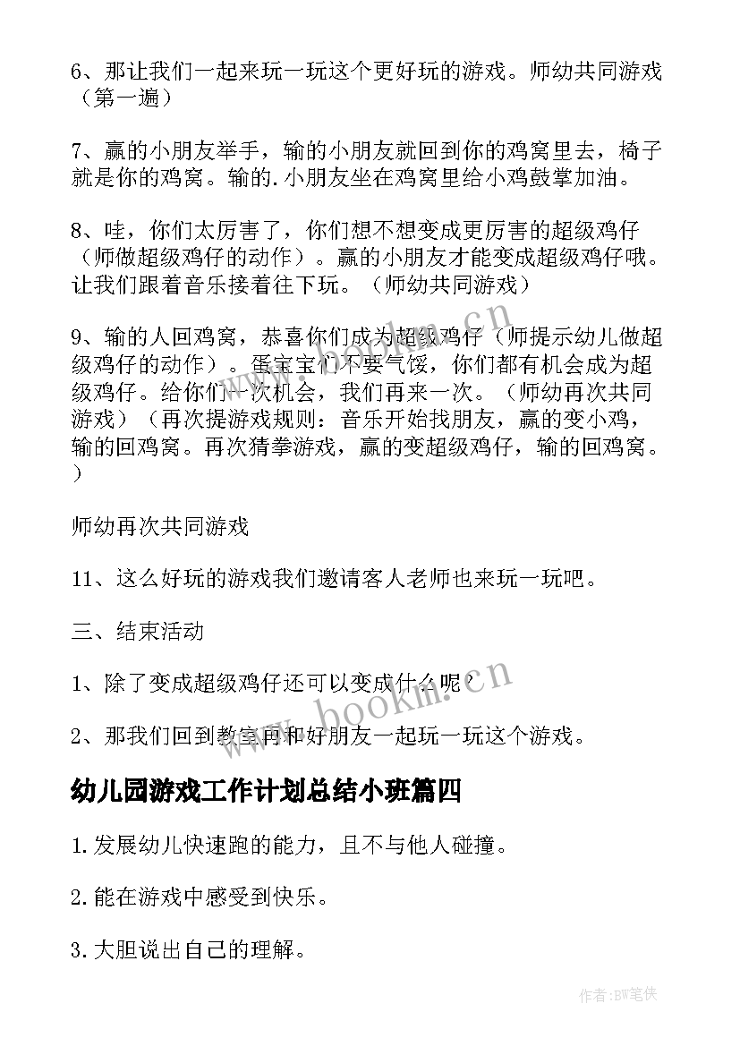 2023年幼儿园游戏工作计划总结小班 幼儿园游戏活动工作计划(通用5篇)