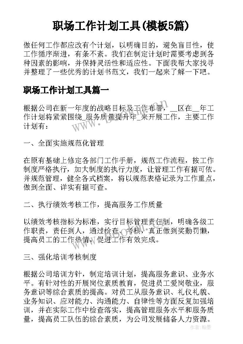 职场工作计划工具(模板5篇)