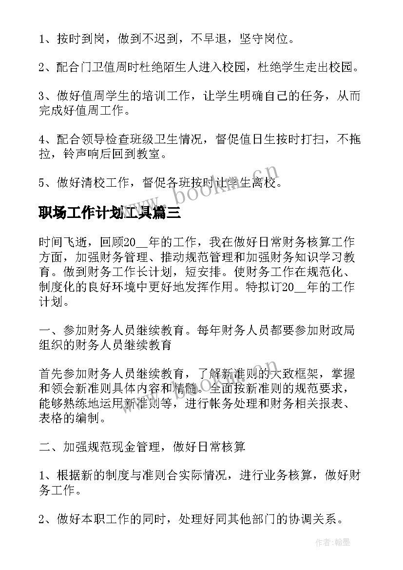 职场工作计划工具(模板5篇)