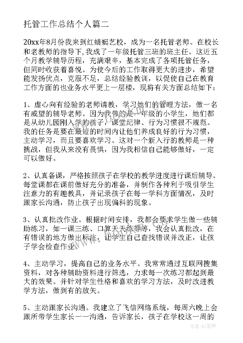 托管工作总结个人(通用6篇)