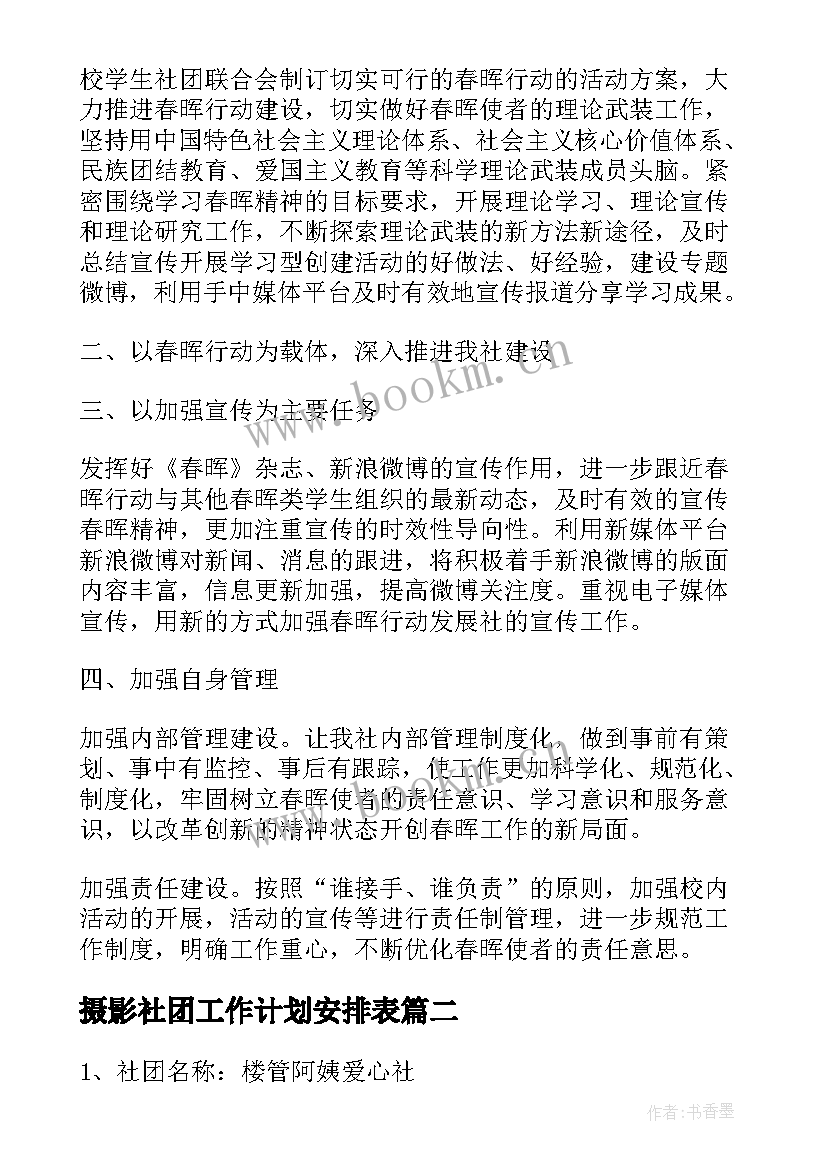 最新摄影社团工作计划安排表 社团安排场地工作计划(优质5篇)