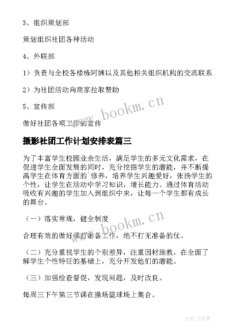 最新摄影社团工作计划安排表 社团安排场地工作计划(优质5篇)