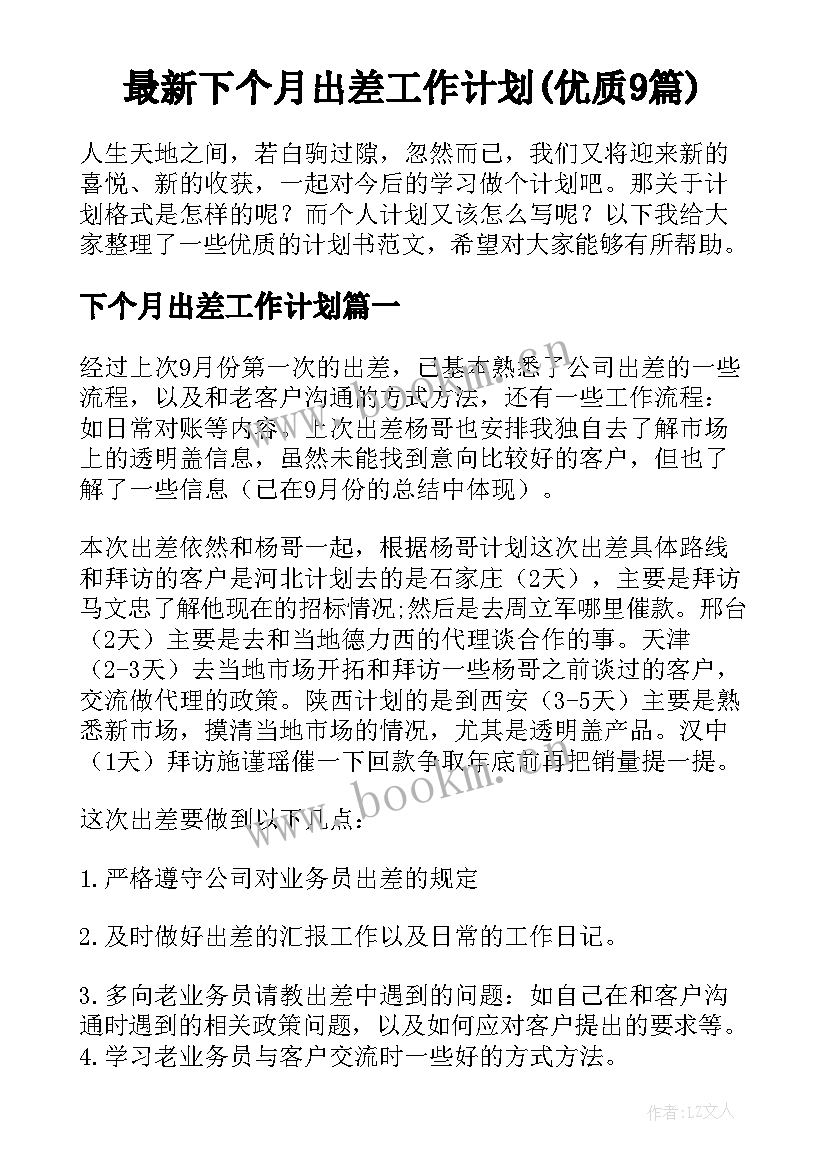 最新下个月出差工作计划(优质9篇)