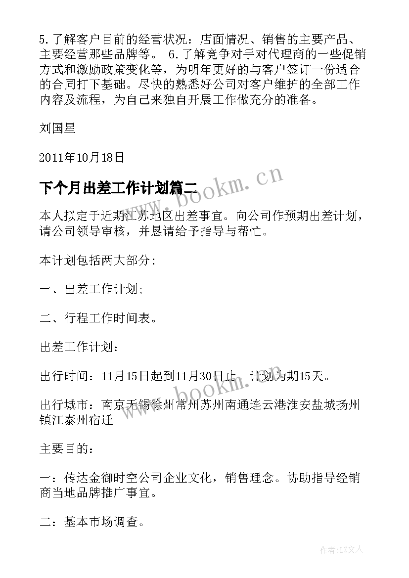 最新下个月出差工作计划(优质9篇)