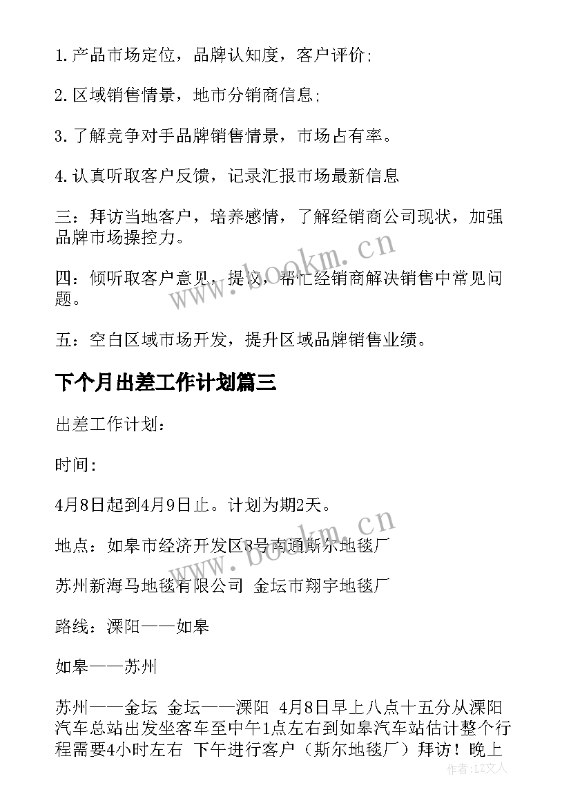 最新下个月出差工作计划(优质9篇)