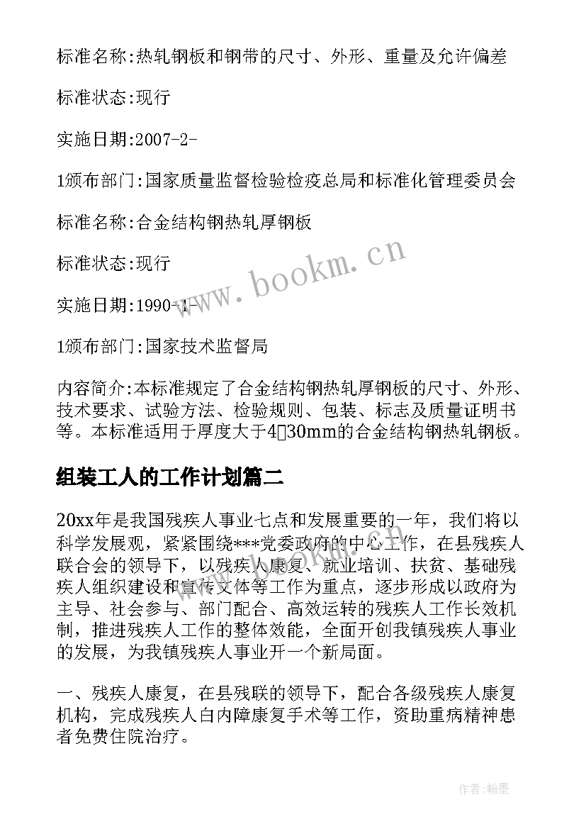 最新组装工人的工作计划 轧钢工人的工作计划(汇总5篇)