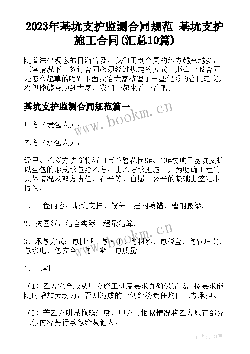 2023年基坑支护监测合同规范 基坑支护施工合同(汇总10篇)