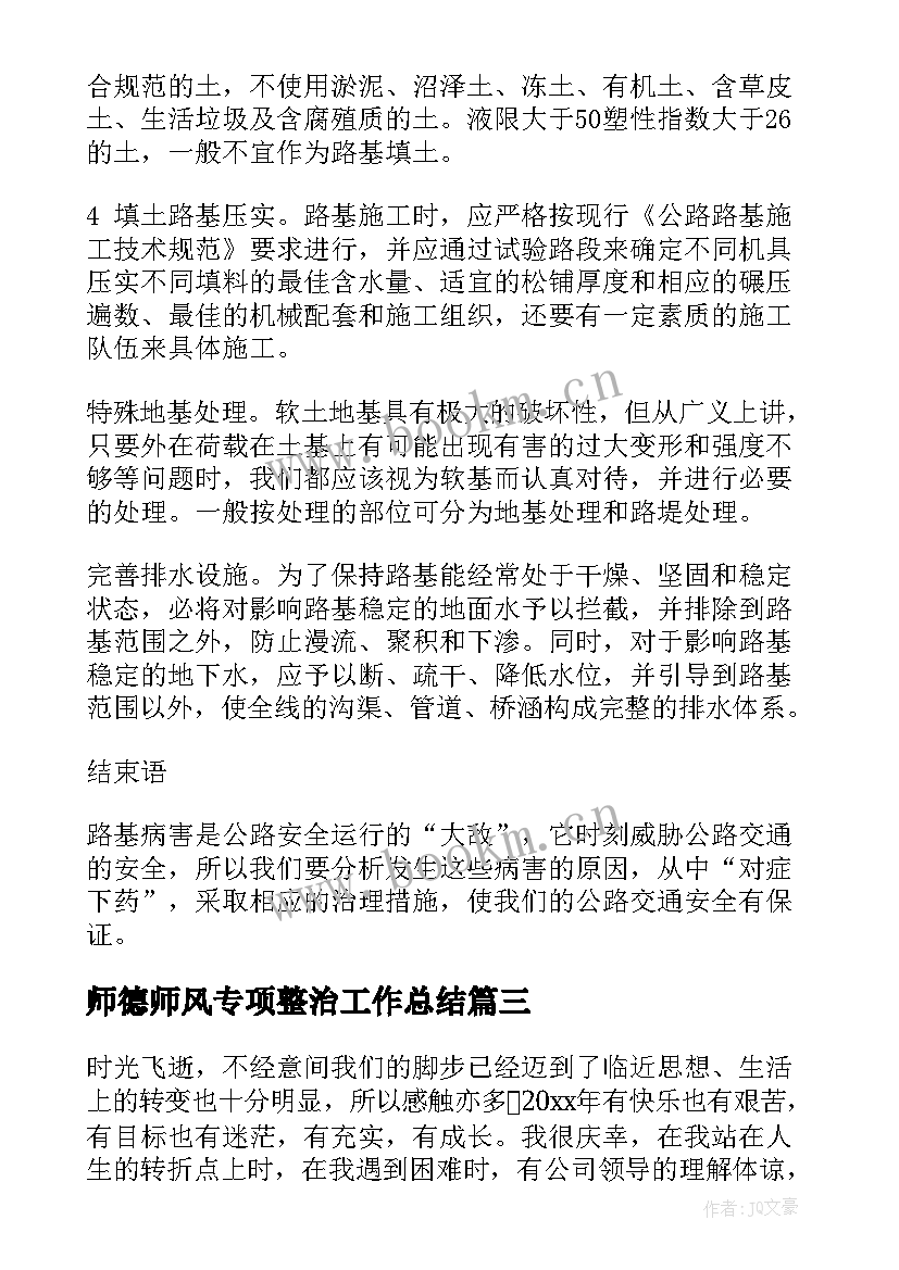 师德师风专项整治工作总结(实用7篇)