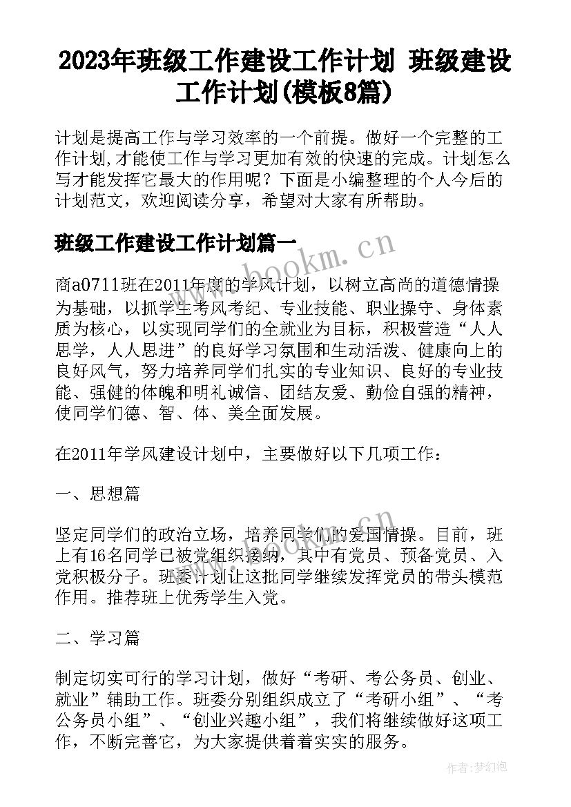 2023年班级工作建设工作计划 班级建设工作计划(模板8篇)