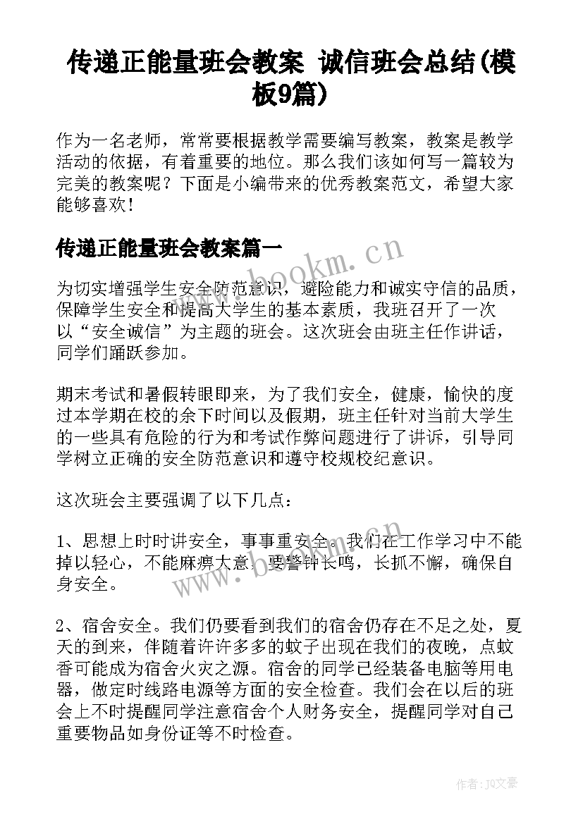 传递正能量班会教案 诚信班会总结(模板9篇)