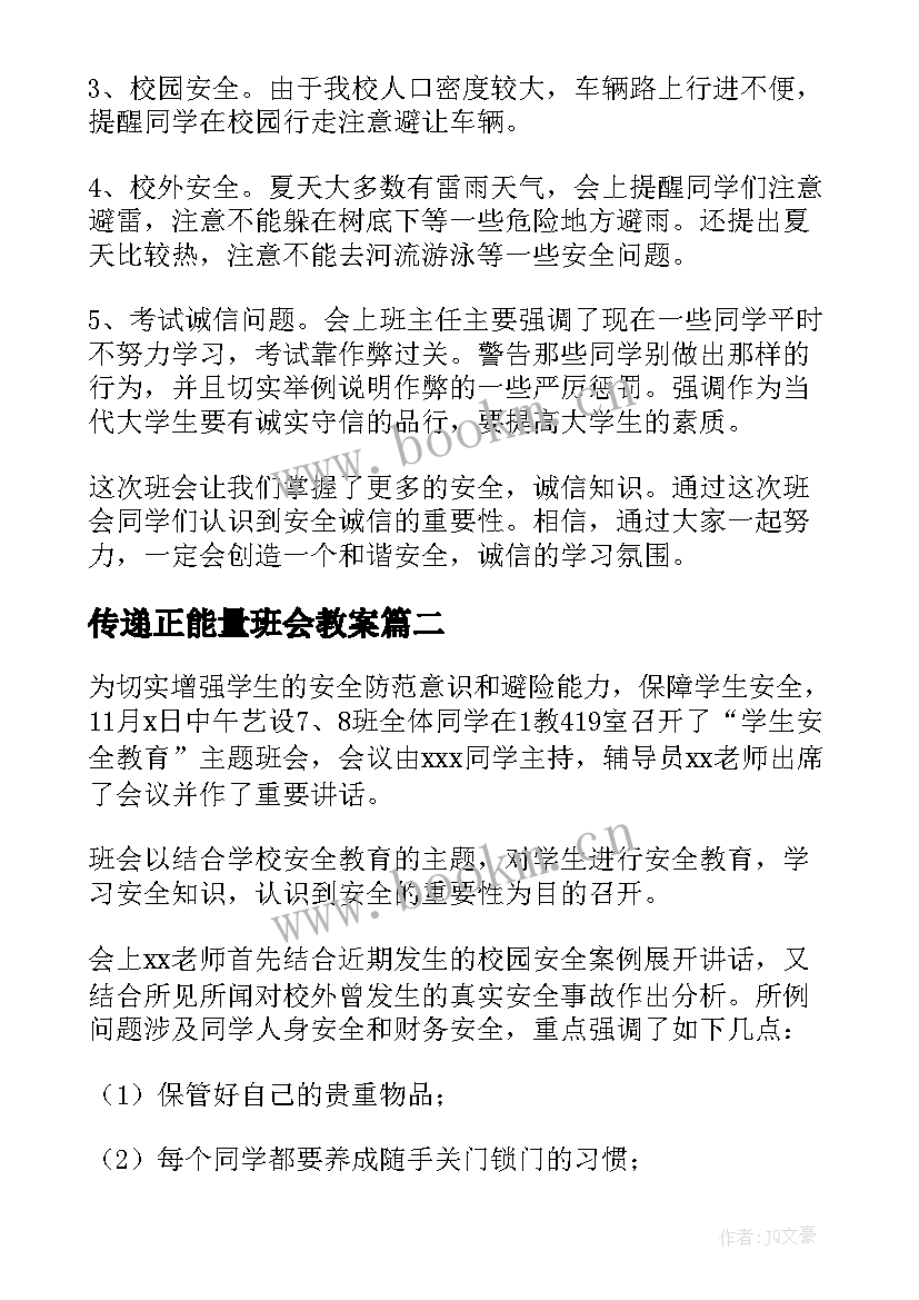 传递正能量班会教案 诚信班会总结(模板9篇)