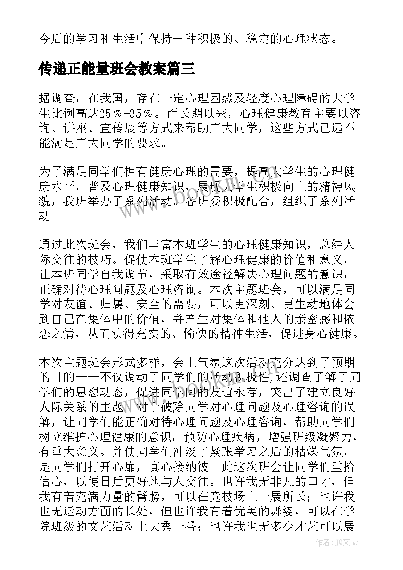 传递正能量班会教案 诚信班会总结(模板9篇)