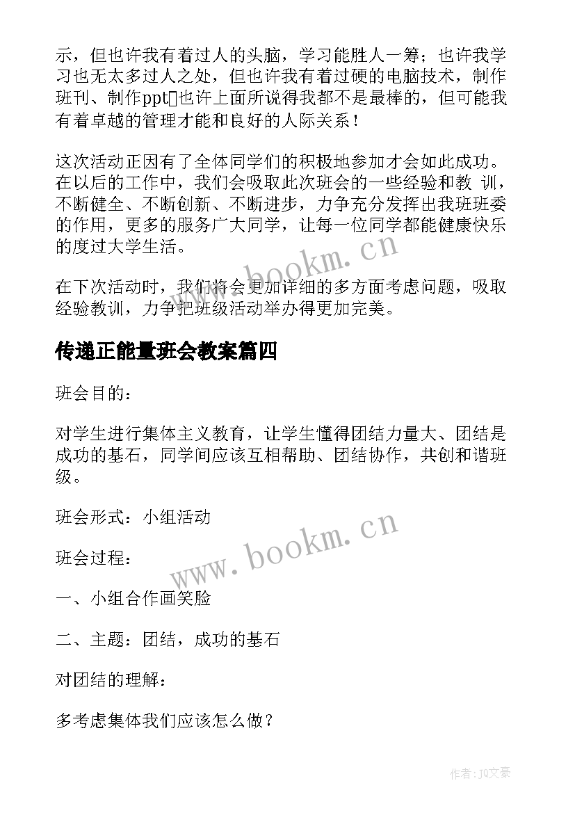 传递正能量班会教案 诚信班会总结(模板9篇)