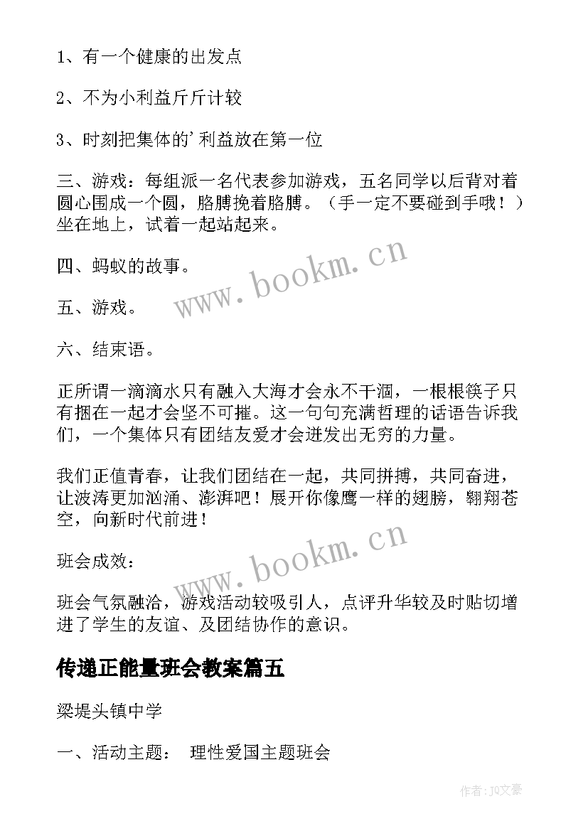 传递正能量班会教案 诚信班会总结(模板9篇)