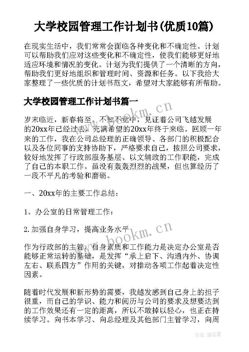 大学校园管理工作计划书(优质10篇)