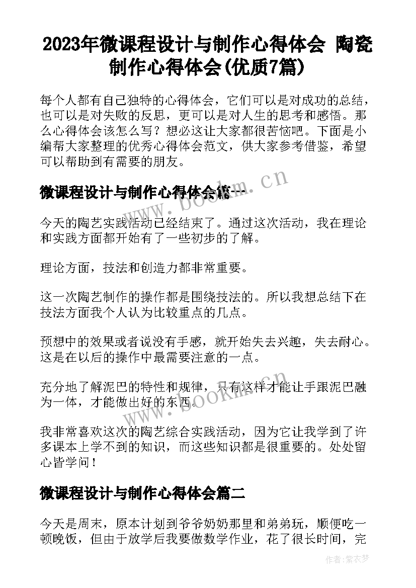 2023年微课程设计与制作心得体会 陶瓷制作心得体会(优质7篇)