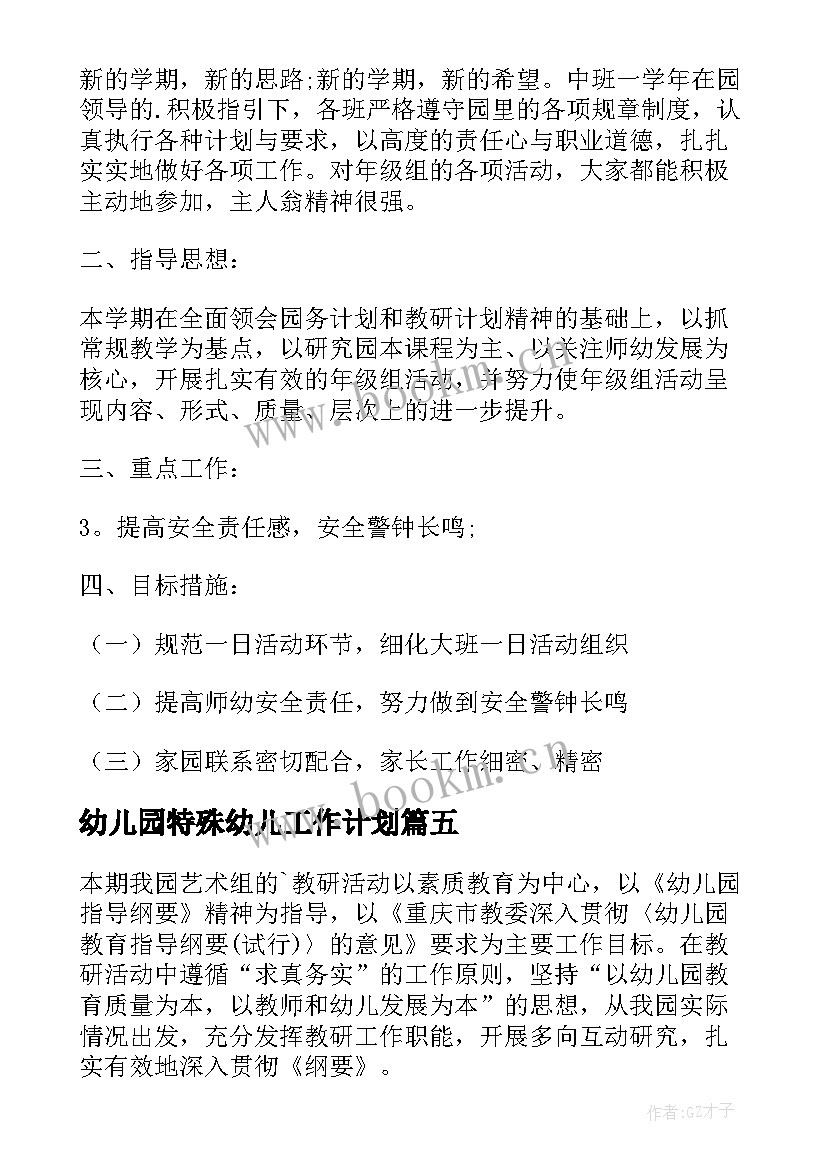 幼儿园特殊幼儿工作计划(优秀6篇)