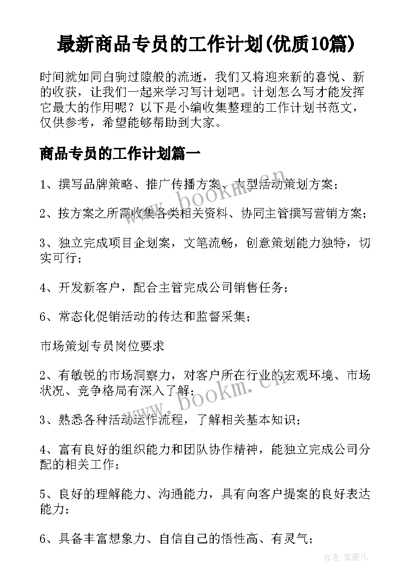 最新商品专员的工作计划(优质10篇)