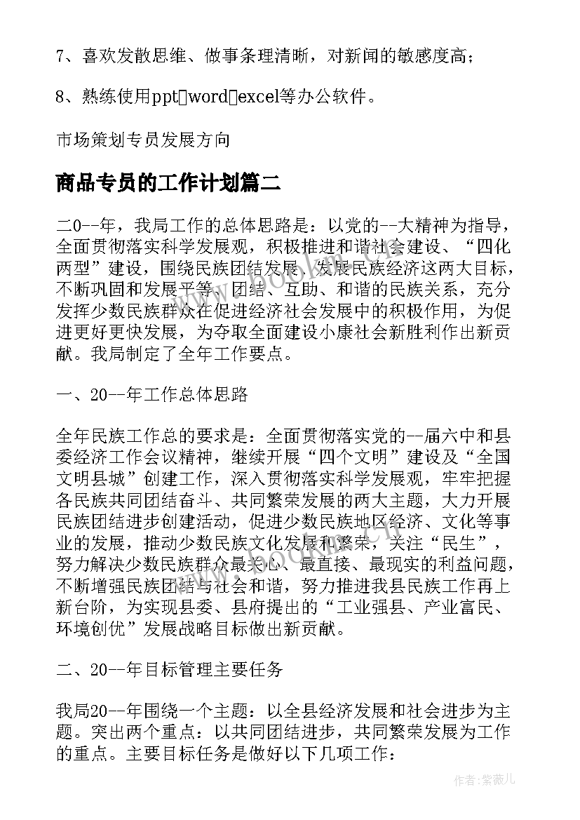 最新商品专员的工作计划(优质10篇)