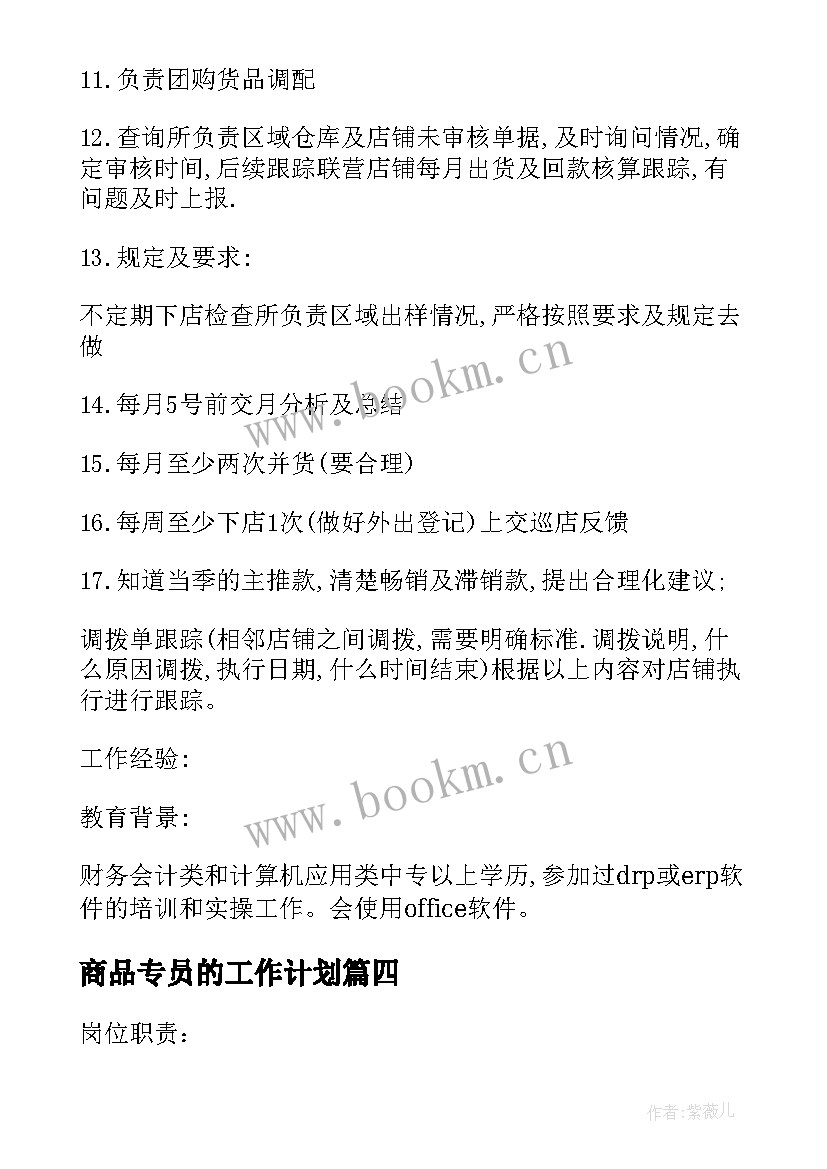 最新商品专员的工作计划(优质10篇)