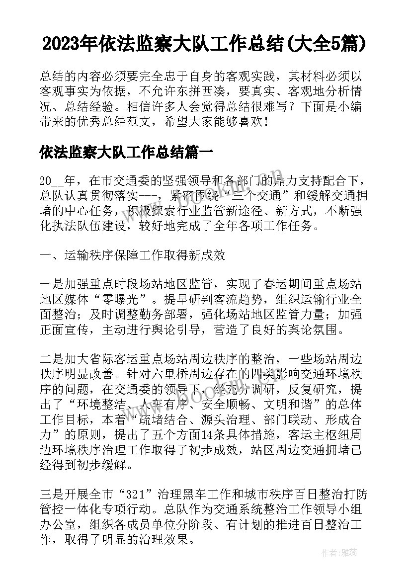 2023年依法监察大队工作总结(大全5篇)