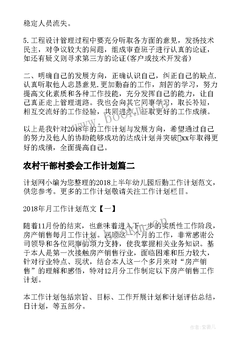 2023年农村干部村委会工作计划(汇总5篇)