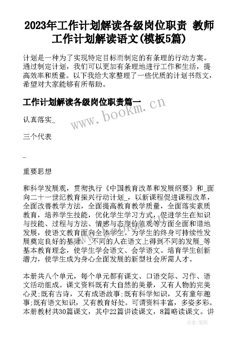 2023年工作计划解读各级岗位职责 教师工作计划解读语文(模板5篇)