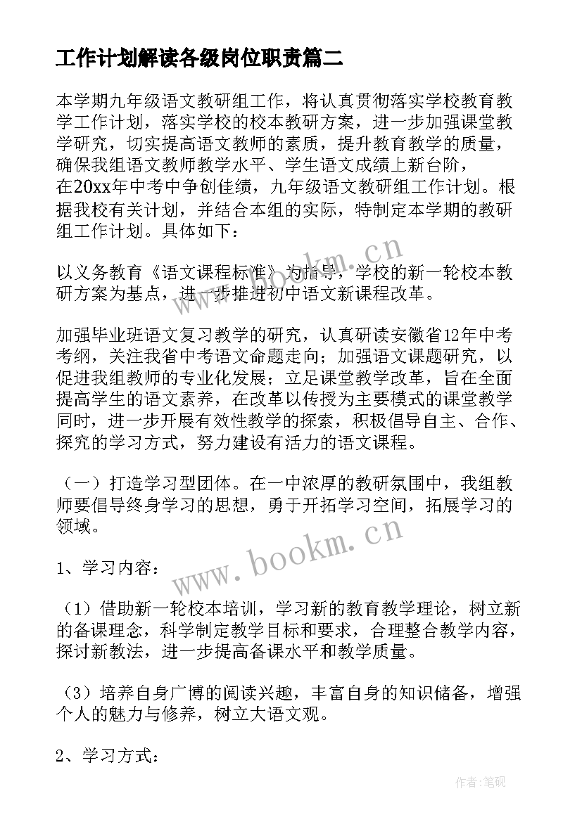 2023年工作计划解读各级岗位职责 教师工作计划解读语文(模板5篇)