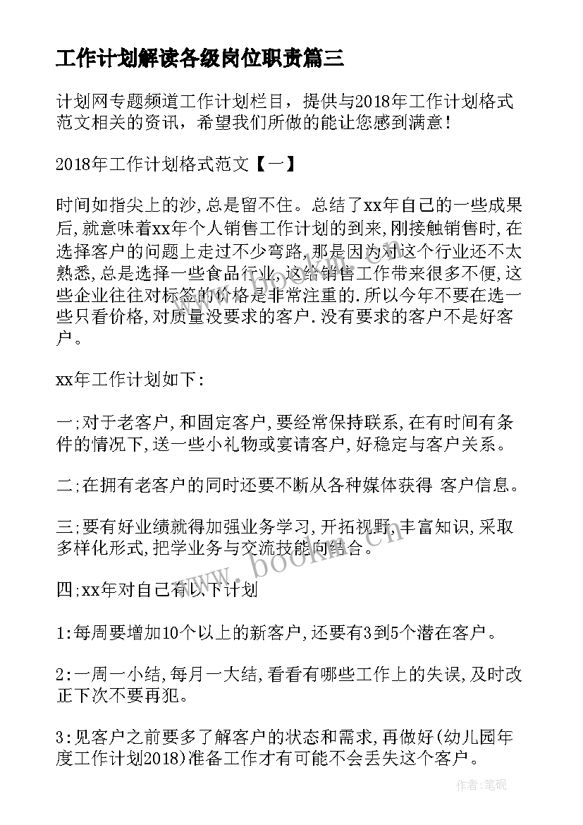 2023年工作计划解读各级岗位职责 教师工作计划解读语文(模板5篇)