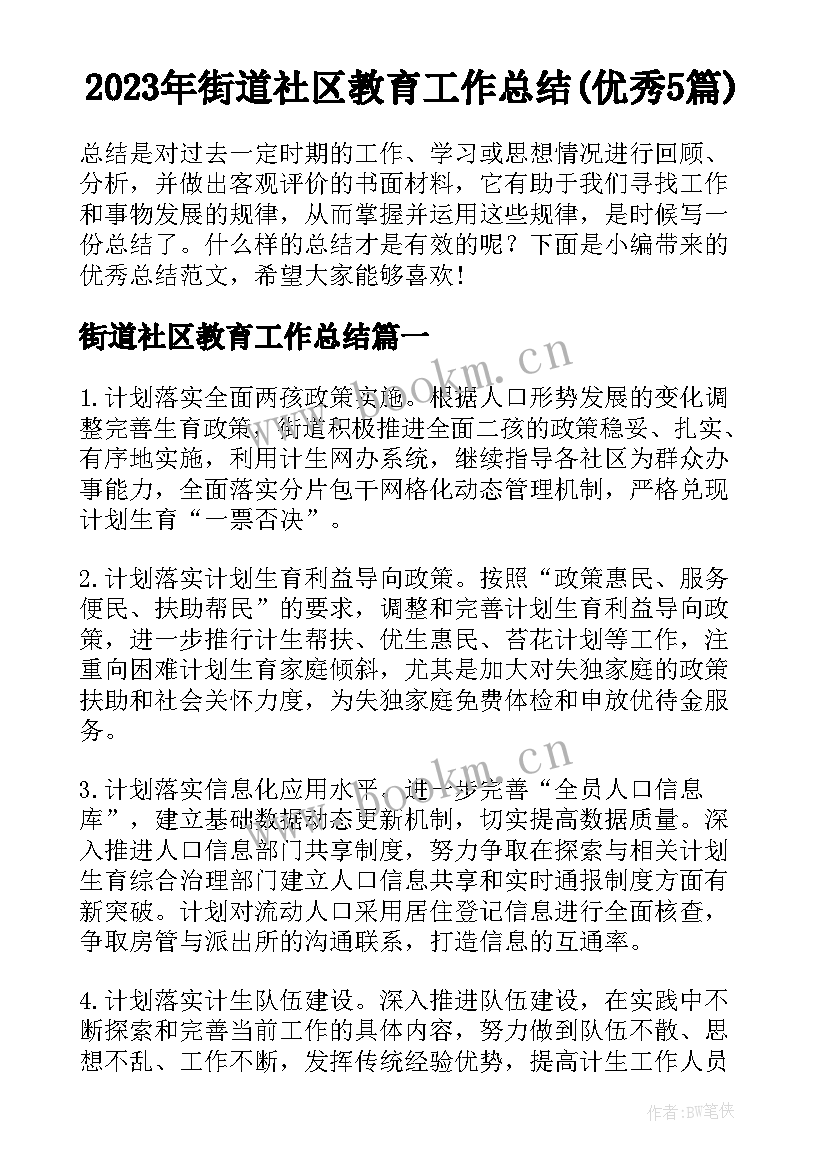 2023年街道社区教育工作总结(优秀5篇)