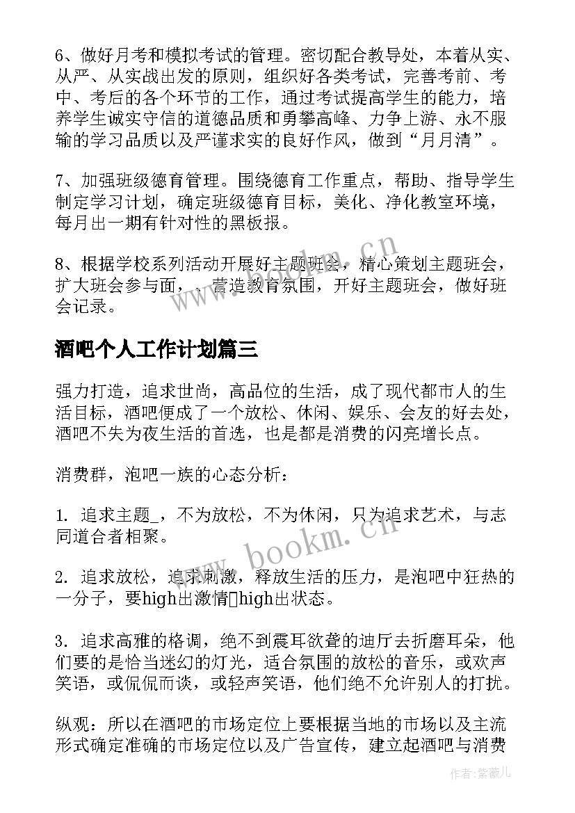 酒吧个人工作计划 酒吧服务员工作计划(优质10篇)