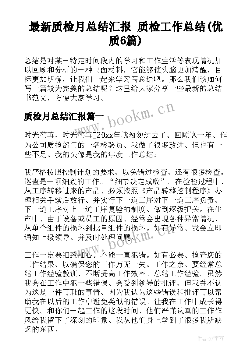 最新质检月总结汇报 质检工作总结(优质6篇)