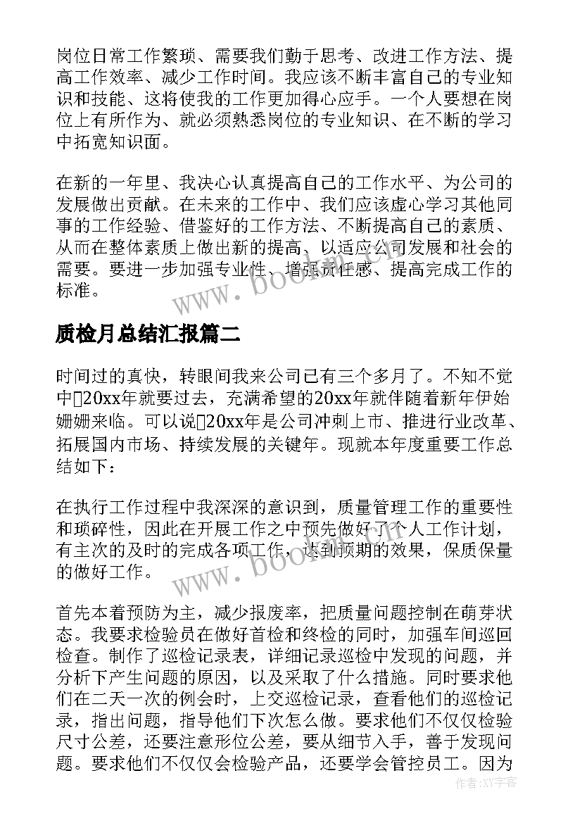 最新质检月总结汇报 质检工作总结(优质6篇)