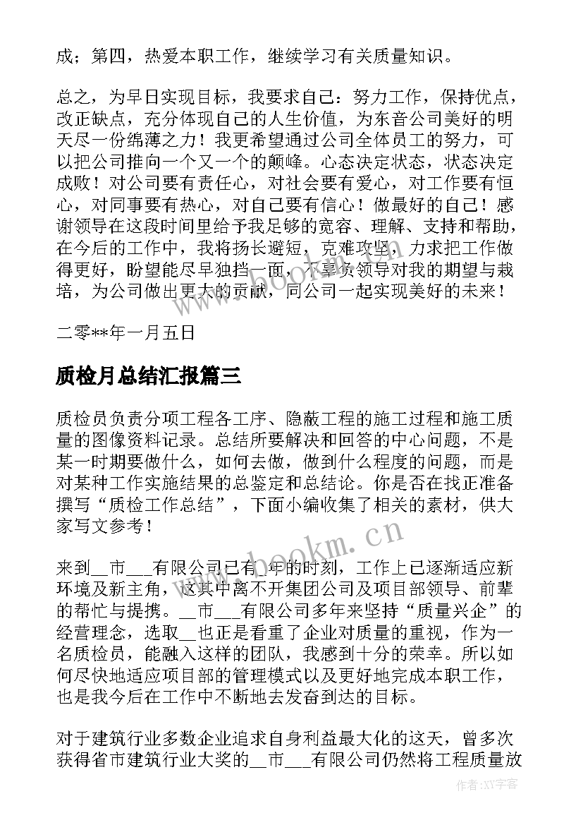 最新质检月总结汇报 质检工作总结(优质6篇)