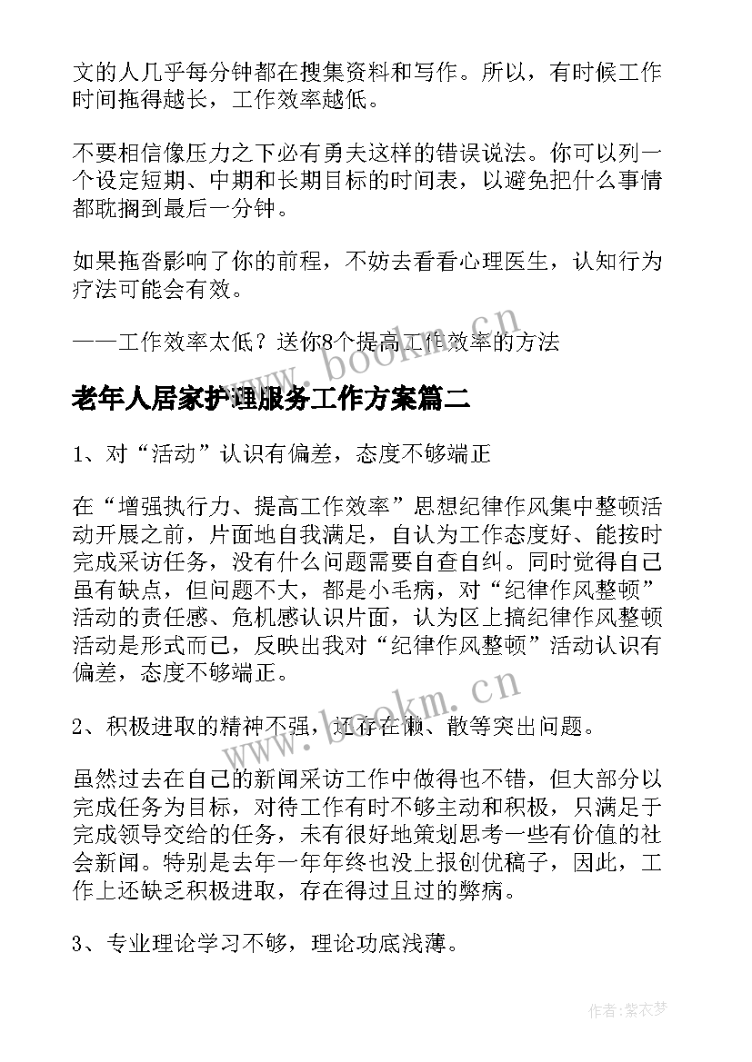 2023年老年人居家护理服务工作方案(实用8篇)