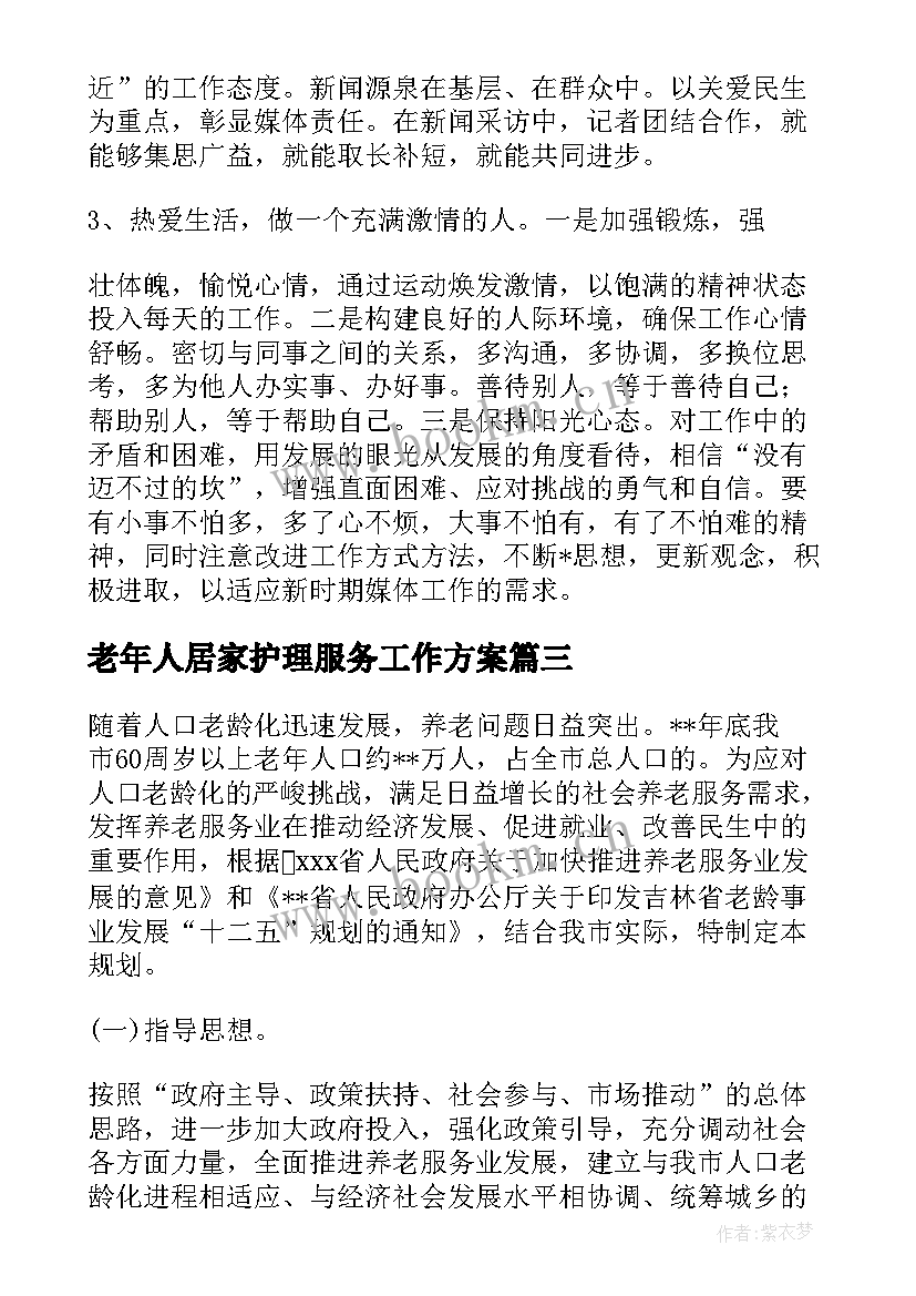 2023年老年人居家护理服务工作方案(实用8篇)