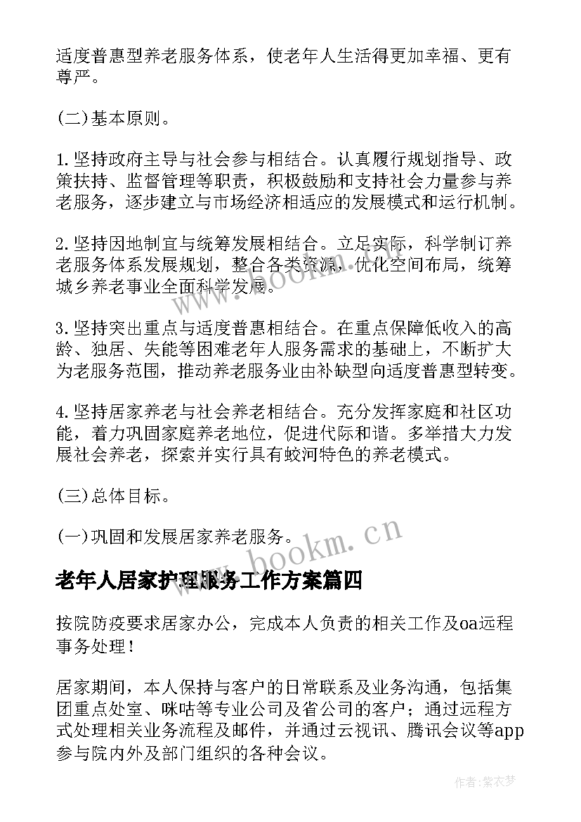 2023年老年人居家护理服务工作方案(实用8篇)