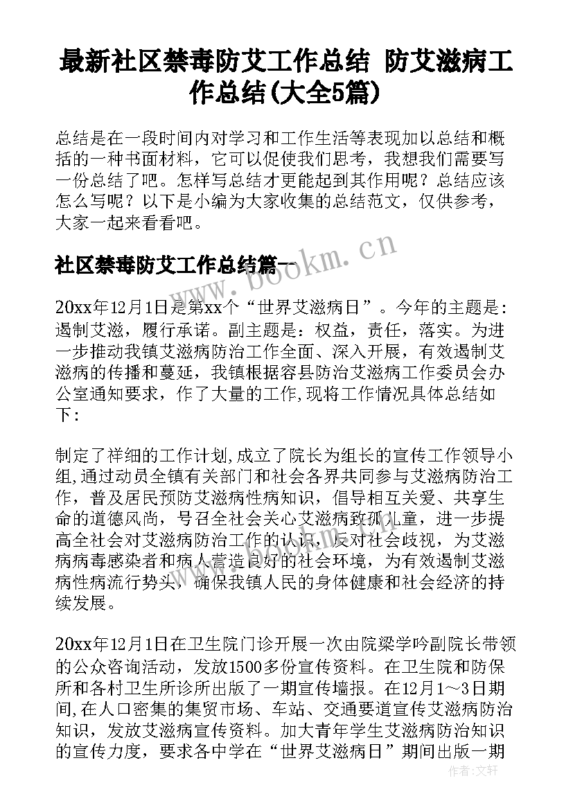 最新社区禁毒防艾工作总结 防艾滋病工作总结(大全5篇)