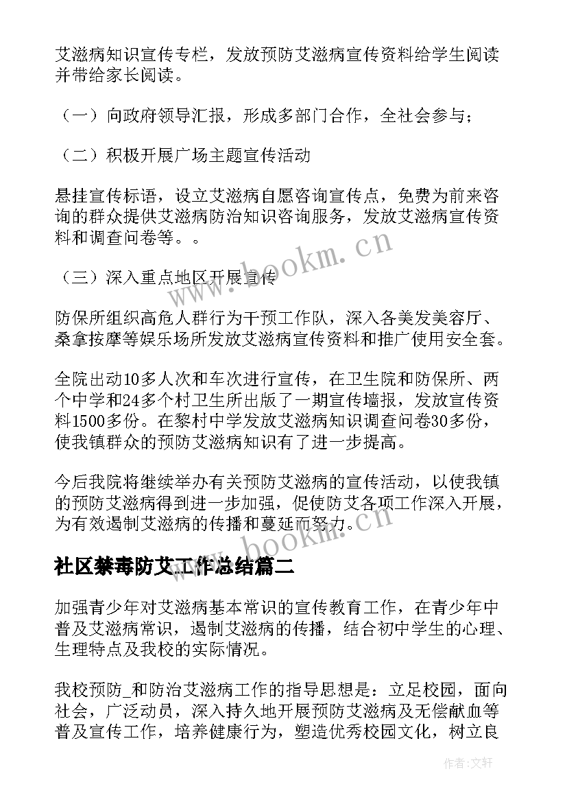 最新社区禁毒防艾工作总结 防艾滋病工作总结(大全5篇)