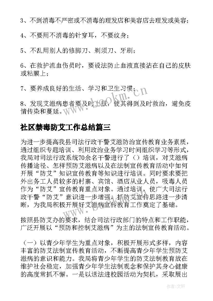 最新社区禁毒防艾工作总结 防艾滋病工作总结(大全5篇)